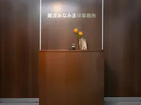 難波みなみ法律事務所