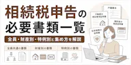 相続税申告の必要書類一覧｜全員・財産別・特例別と集め方を解説