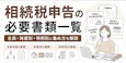相続税申告の必要書類一覧|全員・財産別・特例別と集め方を解説