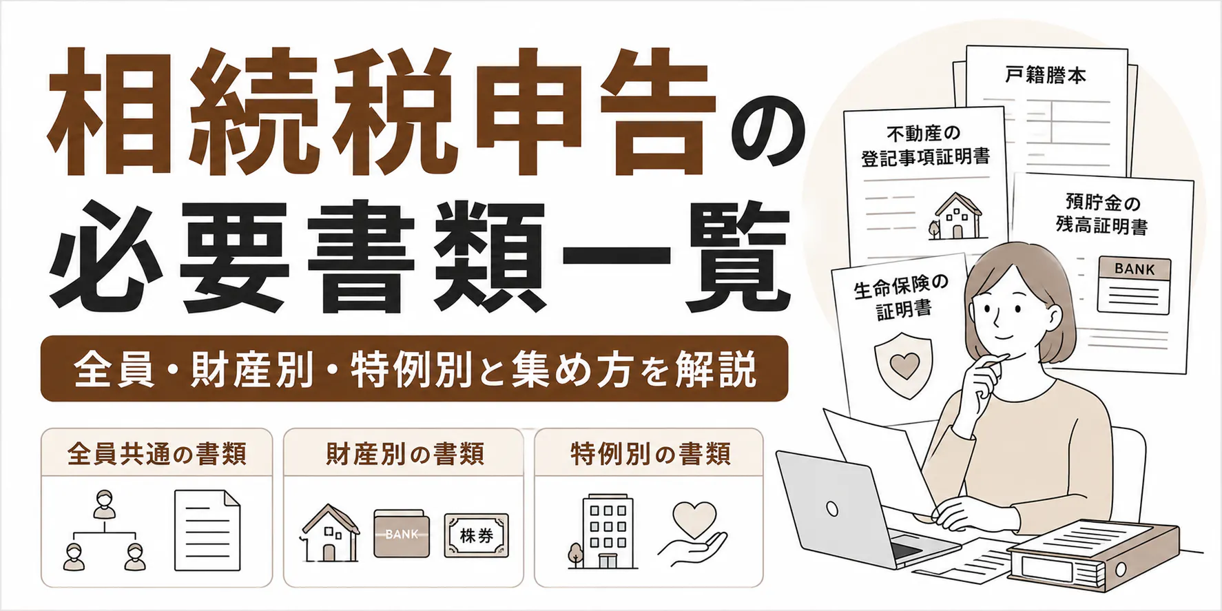 相続税申告の必要書類一覧|全員・財産別・特例別と集め方を解説