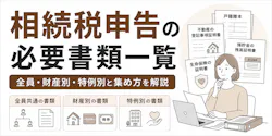相続税申告の必要書類一覧|全員・財産別・特例別と集め方を解説