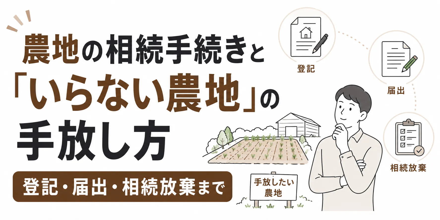 農地の相続手続きと「いらない農地」の手放し方|登記・届出・相続放棄まで