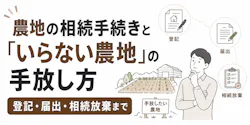 農地の相続手続きと「いらない農地」の手放し方|登記・届出・相続放棄まで