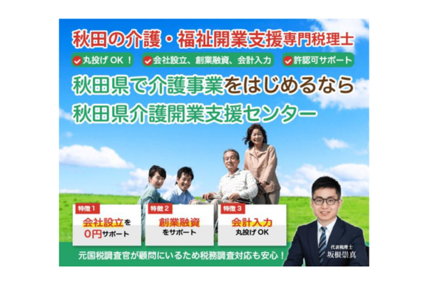 秋田税理士事務所