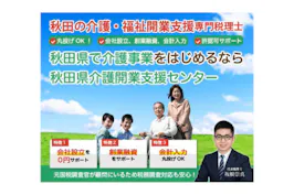 秋田税理士事務所