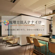 税理士法人ナナイロ
