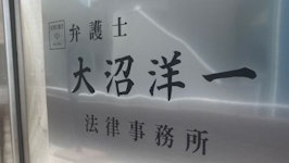 大沼洋一法律事務所
