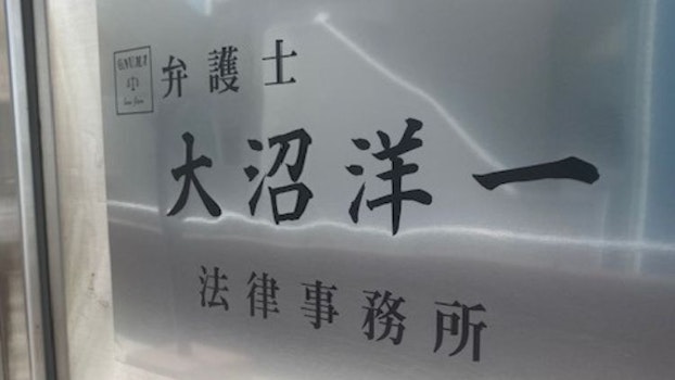 大沼洋一法律事務所