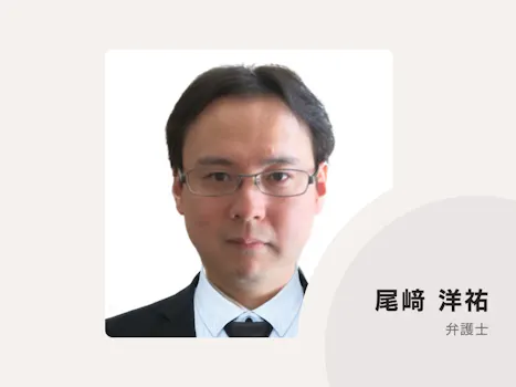 尾﨑法律事務所