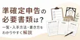 準確定申告の必要書類は？一覧・入手方法・書き方