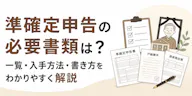 準確定申告の必要書類は？一覧・入手方法・書き方