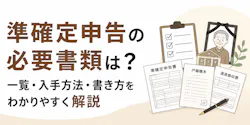準確定申告の必要書類は？一覧・入手方法・書き方