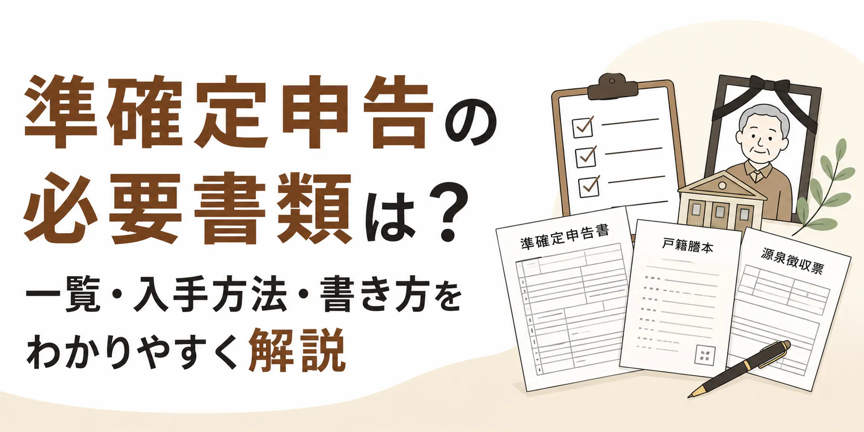 準確定申告の必要書類は?一覧・入手方法・書き方