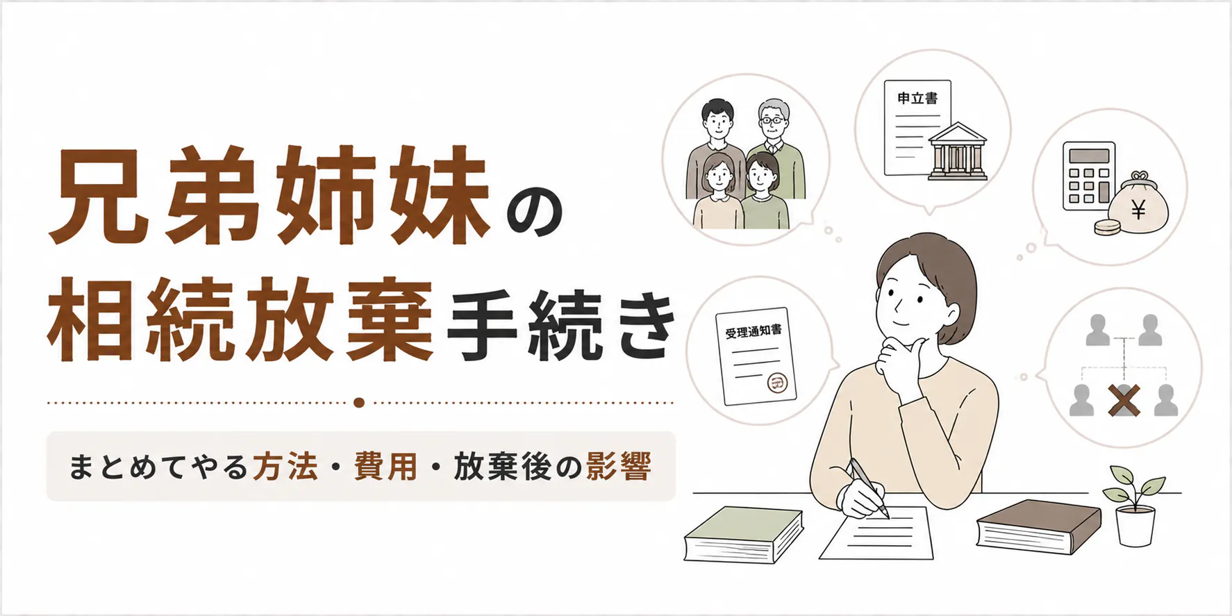 兄弟姉妹の相続放棄手続き｜まとめてやる方法・費用・放棄後の影響を解説