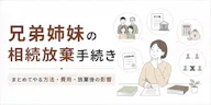 兄弟姉妹の相続放棄手続き｜まとめてやる方法・費用・放棄後の影響を解説