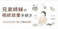 兄弟姉妹の相続放棄手続き|まとめてやる方法・費用・放棄後の影響を解説