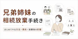 兄弟姉妹の相続放棄手続き|まとめてやる方法・費用・放棄後の影響を解説