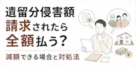 遺留分侵害額請求されたら全額払う？減額できる場合と対処法