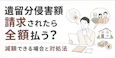 遺留分侵害額請求されたら全額払う?減額できる場合と対処法