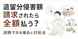 遺留分侵害額請求されたら全額払う?減額できる場合と対処法