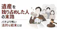 遺産を独り占めした人の末路｜バチより怖い法的な結末とは