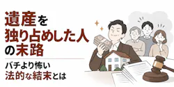 遺産を独り占めした人の末路｜バチより怖い法的な結末とは