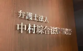 弁護士法人中村綜合法律事務所