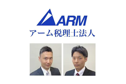 アーム税理士法人