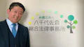 弁護士法人八千代佐倉総合法律事務所