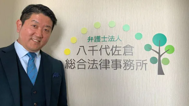 弁護士法人八千代佐倉総合法律事務所