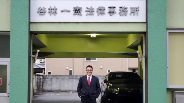 谷林一憲法律事務所