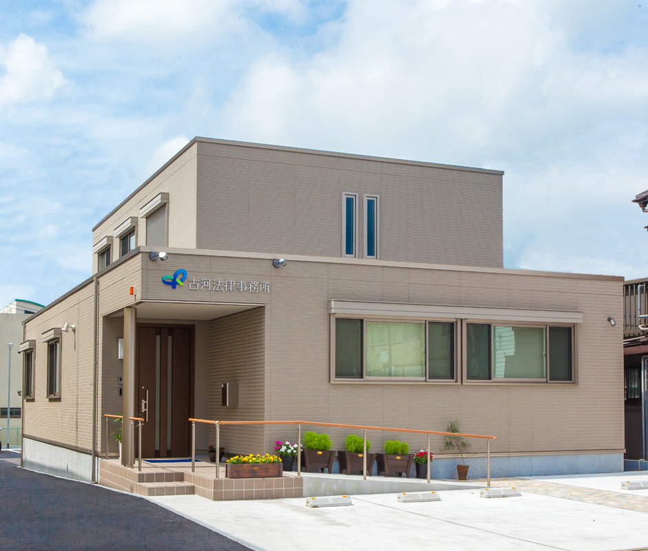 弁護士法人古河法律事務所