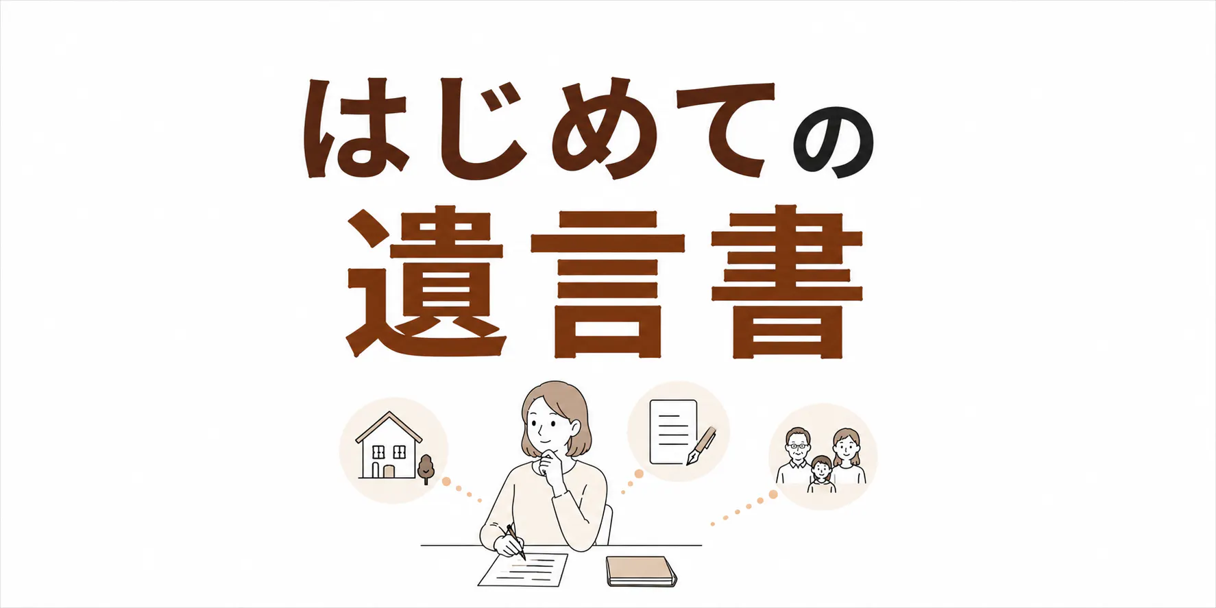 はじめての遺言書　知っておきたい基本をわかりやすく解説