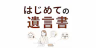はじめての遺言書　知っておきたい基本をわかりやすく解説