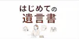 はじめての遺言書 知っておきたい基本をわかりやすく解説