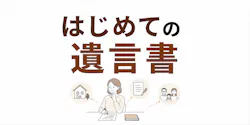 はじめての遺言書 知っておきたい基本をわかりやすく解説