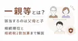 一親等とは？該当するのは父母と子｜相続順位と相続税2割加算まで解説