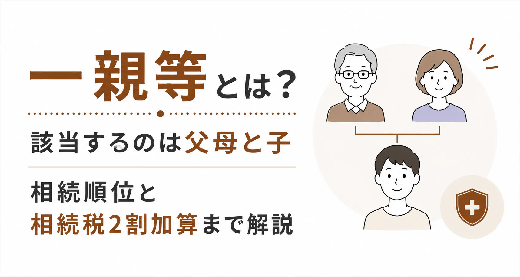 一親等とは？該当するのは父母と子｜相続順位と相続税2割加算まで解説