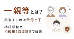 一親等とは？該当するのは父母と子｜相続順位と相続税2割加算まで解説