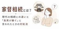 家督相続とは？現代の相続との違いと「長男が継ぐ」と言われたときの対処法
