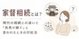 家督相続とは?現代の相続との違いと「長男が継ぐ」と言われたときの対処法