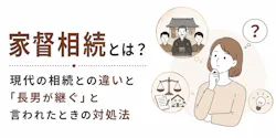 家督相続とは?現代の相続との違いと「長男が継ぐ」と言われたときの対処法