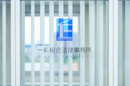 弁護士法人一新総合法律事務所 上越事務所