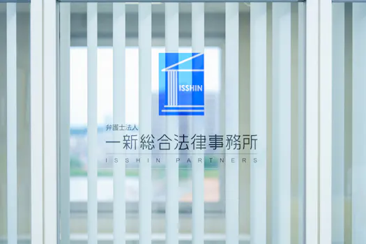 弁護士法人一新総合法律事務所 上越事務所