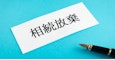 相続放棄の手続きは自分でできる！流れと費用、注意点をわかりやすく解説