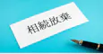 相続放棄の手続きは自分でできる!流れと費用、注意点をわかりやすく解説