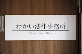 わかい法律事務所