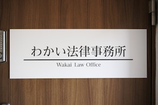 わかい法律事務所