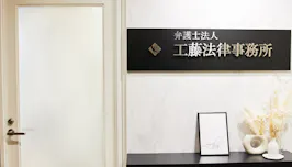 弁護士法人工藤法律事務所