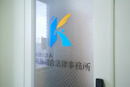 弁護士法人葛飾総合法律事務所